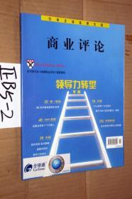 哈佛商业评论. 2009.2，...