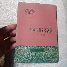 【南洋文艺丛书】《中国古典文学浅论》  1962年印