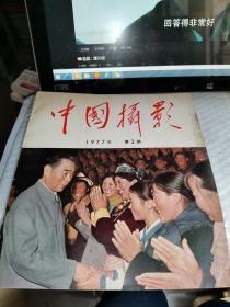 中国摄影 双月刊 1977.2