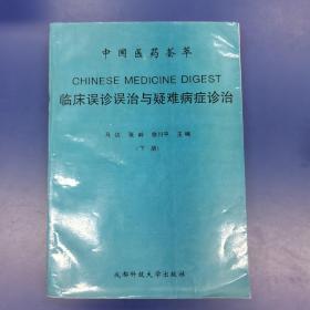 中国医药荟萃：临床误诊误治与疑难病症诊治 （下册）98年1版1印仅印500册