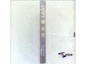 蔡志坚      中国近现代名家画集  B 【天津人民美术  08开精装私藏全01册整售】