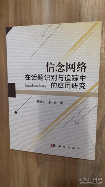 信念网络在话题识别与追踪中的应用研究