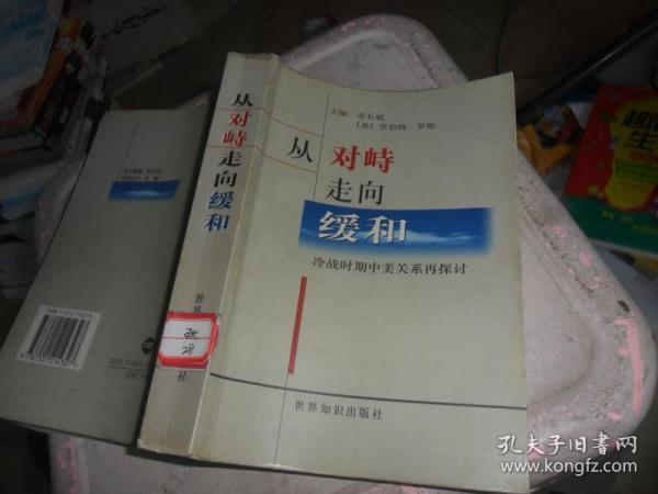 从对峙走向缓和：冷战时期中美关系再探讨