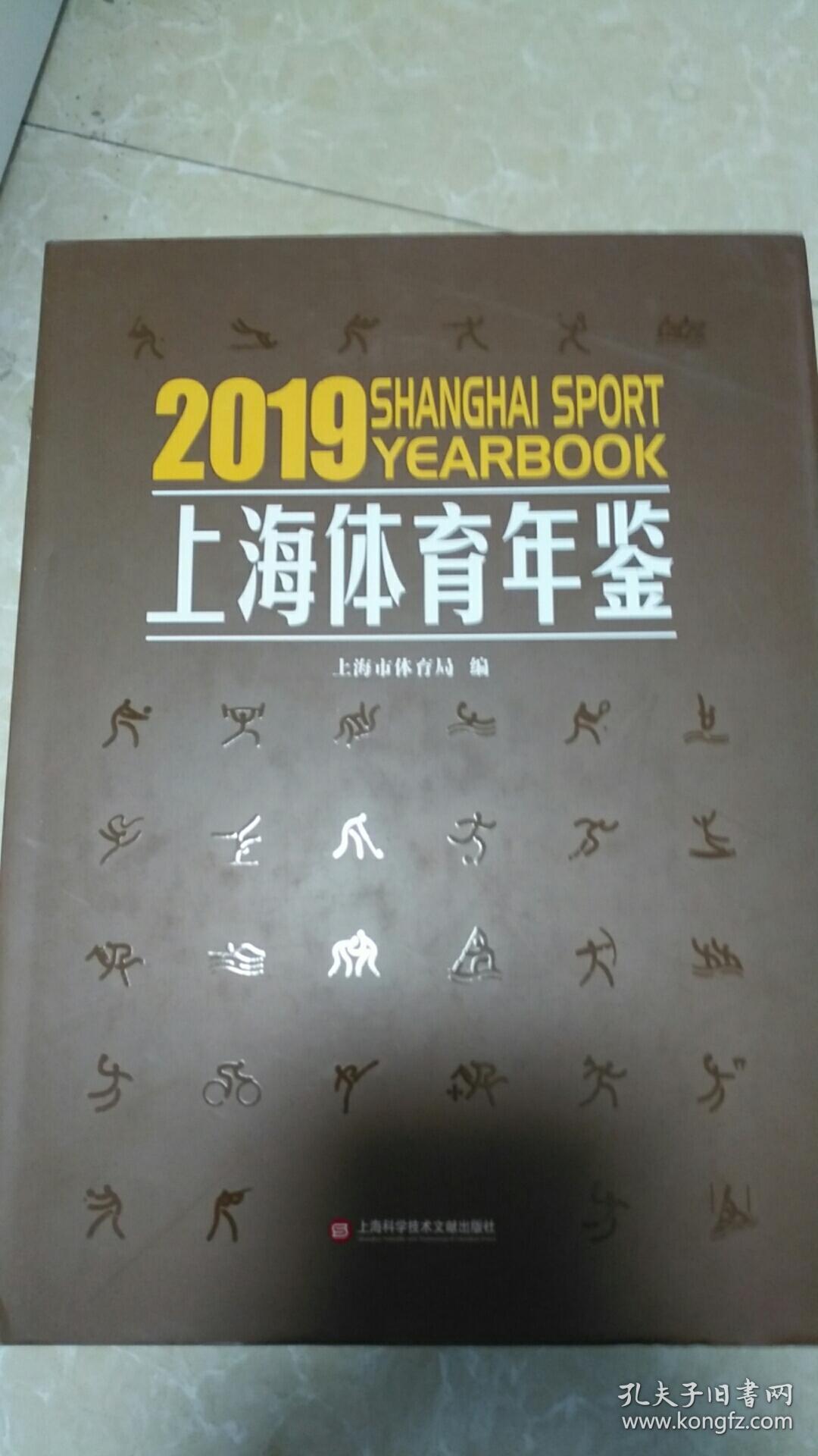 上海体育年鉴（2019）