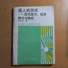 迷人的货币:货币发行,经济增长与物价   吴晓灵    改革与发展丛书   中央银行制度