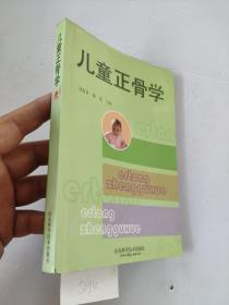 儿童正骨学       刘复奇、谢进 主编   书口有点墨水     本书全面阐述了儿童骨胳发育的过程与特点，对儿童骨骼损伤的诊断、分型、治疗原则、闭合整复的基本手法，以及并发症的发生均做了详细的阐述