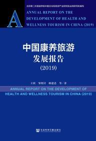 中国康养旅游发展报告（2019）                 王欣 邹统钎 耿建忠 等著