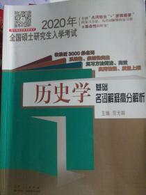 2020年全国硕士研究生入学考试·历史学基础·名词解释高分解析