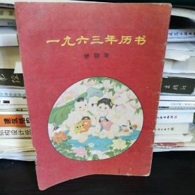 1963年历书（安徽32开！）