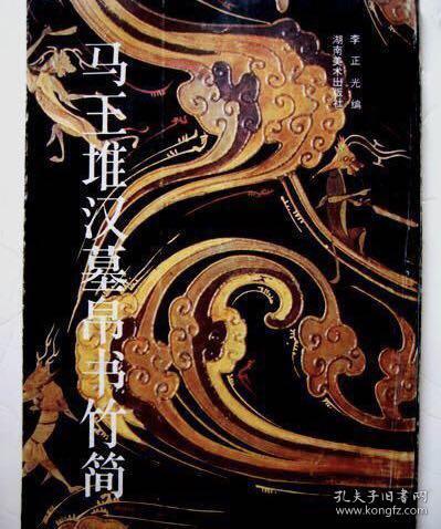 马王堆汉墓帛书竹简