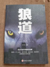 狼道 吉林文史出版社
品相如图