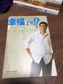 幸福了吗?