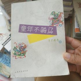 童年不騎馬