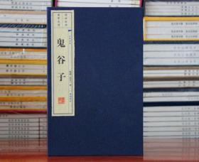 鬼谷子大字本 宣纸 一函二册战国中国军事谋略智慧纵横捭阖术攻心术国学经典文化繁体竖排线装书籍正版