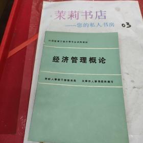 經(jīng)濟(jì)管理概論