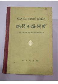 1981年《现代汉语词典》