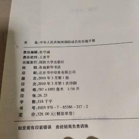 中华人民共和国国防动员法 实施手册