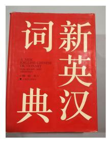 1992年《新英汉词典》增补本