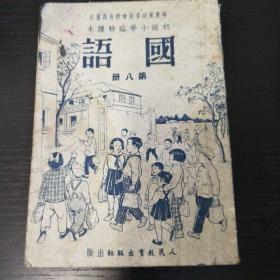 初小临时课本 国语 第八册（1951年上海印！）