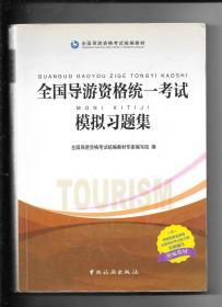 全国导游资格统一考试模拟习题集（统编教材）/全国导游资格统编教材