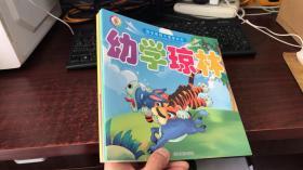 国学教育大课堂系列 : 笠翁对韵、幼学琼林、司马光砸缸、孟母三迁、孔融让梨 （5本合售）