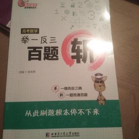 2020洞穿高考高考数学举一反三百题斩