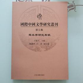 《国际中国文学研究丛刊》（第五集）