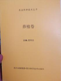 农业科学技术丛书. 养殖卷(6册全)