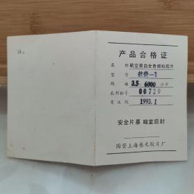 产品合格证（国营上海感光胶片厂）