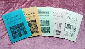 期刊(主编签赠本)《中国期刊收藏》试刊号1一一5号