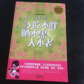 女人这样做吃不胖晒不黑人不老（超值白金版）