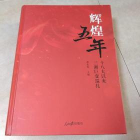 辉煌五年十八大以来三湘巨变训礼