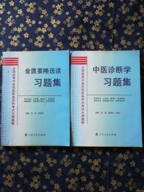 金匮要略选读习题集.中医珍断学习题集(2本合售)