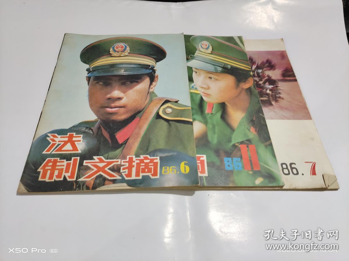 法制文摘    1986年 第6,7,11期    3本合售   整体八五品