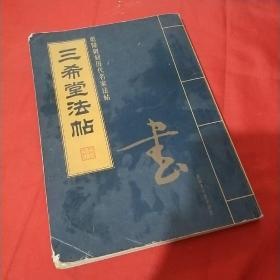 三希堂法帖:乾隆御刻历代名家法帖（壹、叁两册）