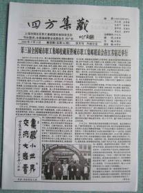 民间集邮报—四方集藏 8开4版 2009年7月5日 总第64期