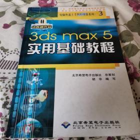 3ds max 5实用基础教程(无CD)