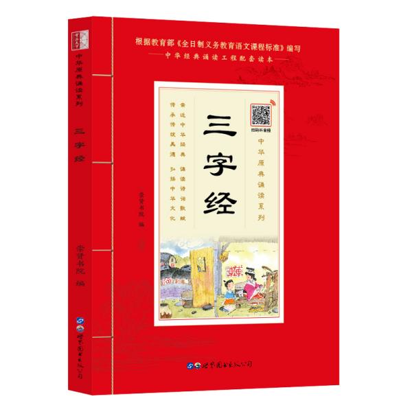 三字经：中华原典诵读系列