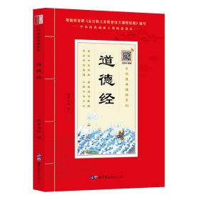 道德经（诵国学经典品传统文化与圣贤为友与经典同行每日一读，受益一生中华经典诵读工程配套