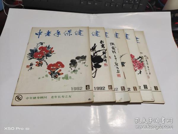 中老年保健    1992年第1-6期，6本合售   整体八五品