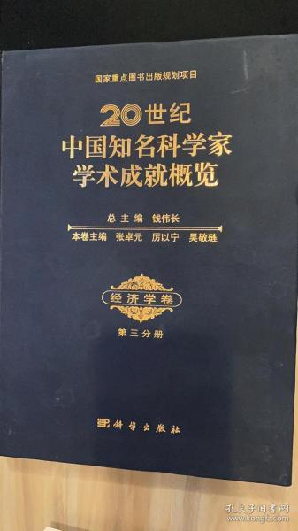 20世纪中国知名科学家学术成就概览·经济学卷（第三分册）