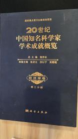20世纪中国知名科学家学术成就概览·经济学卷（第三分册）