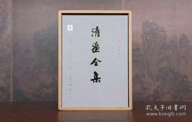 清画全集 第七卷 弘仁（8开精装 全二册）