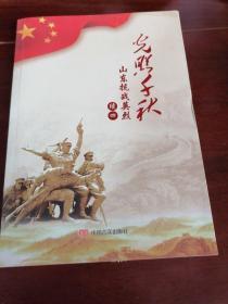 光照千秋—山东抗战英烈续四