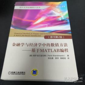 金融学与经济学中的数值方法 基于MATLAB编程（原书第2版）