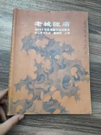 老城隍庙2001年秋季艺术品拍卖会