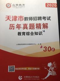 山香教育：2020年天津市教师招聘考试历年真题精解（教育综合知识）