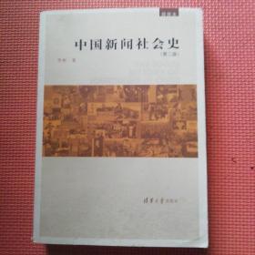 中国新闻社会史（第2版）（插图本）