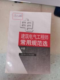 建筑电气工程师常用规范选中册