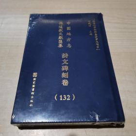 中国地方志 佛道教文献 汇纂 诗文碑刻卷 132 华东 浙江
